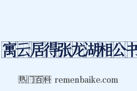 寓云居得张龙湖相公书是什么意思的图片
